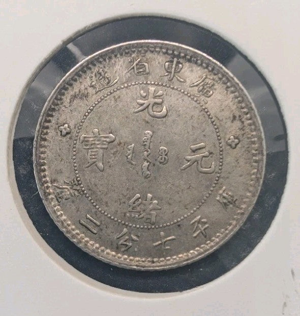 1890-1908 China Kwang-Tung Province 10 Fen 7.2 Candareens Silver Coin 2.7g VF1