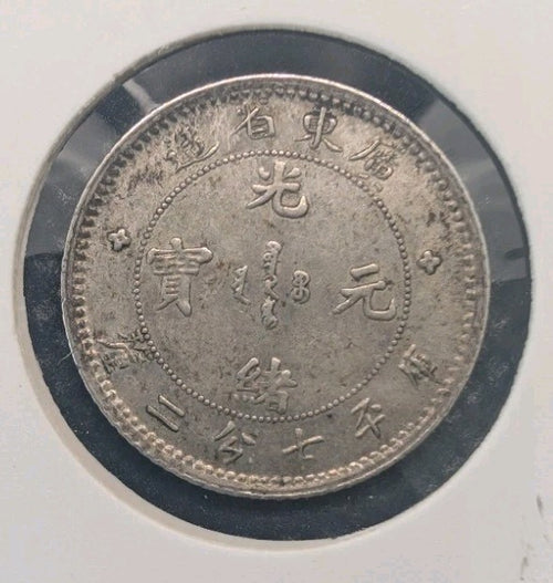 1890-1908 China Kwang-Tung Province 10 Fen 7.2 Candareens Silver Coin 2.7g VF1